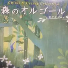 森のオルゴール Ghibli & Disney Collectionレンタル落ち