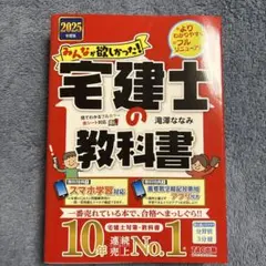 【未使用】2025年度版 みんなが欲しかった! 宅建士の教科書 滝澤ななみ