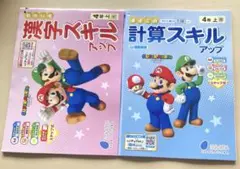 小学4年　ぶんけい　スーパーマリオ　漢字スキル　計算スキル　2冊