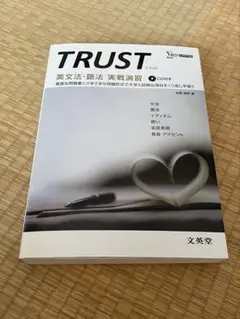 TRUST 英文法・語法 実戦演習