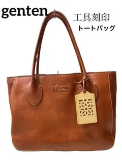 ゲンテン genten トートバッグ 工具刻印 A4サイズ可能 ブラウン