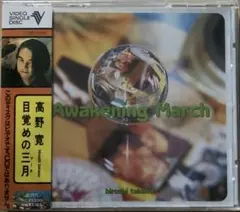 高野寛 / 目覚めの三月　Video Disc