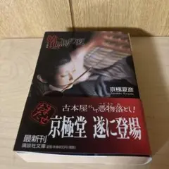 京極夏彦 百鬼夜行シリーズ 文庫版 13冊セット - メルカリ