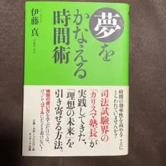 夢をかなえる時間術
