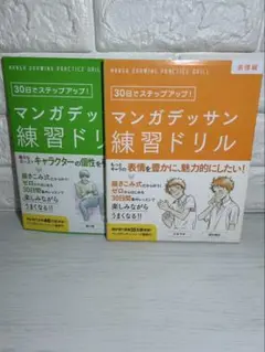 マンガデッサン練習ドリル 2冊セット（未使用）