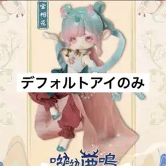 PENNY'S BOX ANTU 呦呦鹿鳴 宝相花 デフォルトアイ