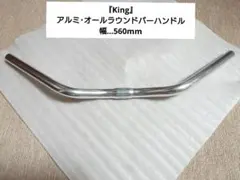 King…アルミ・オールラウンドバーハンドル/560mm