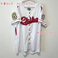 千葉ロッテ TEAM 26 ユニフォーム フリーサイズ