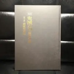 劇場版鬼滅の刃　無限城編　初回限定版パンフレット