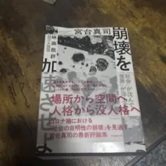 崩壊を加速させよ 「社会」が沈んで「世界」が浮上する 映画批評2011→2020