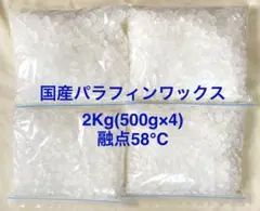 国産パラフィンワックス 2Kg (500g×4袋)