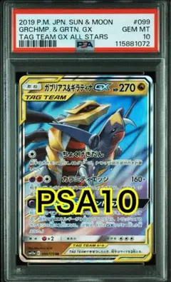 【最高評価PSA10】 ガブリアス&ギラティナGX RR