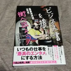 ビジネス書を捨てよ、街へ出よう ～プロ営業師の仕事術～