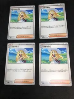 リーリエの決心 4枚セット