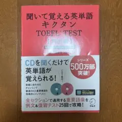 聞いて覚える英単語キクタン TOEFLテスト頻出編 ITP&iBT両対応