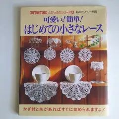 可愛い！簡単！はじめての小さなレース