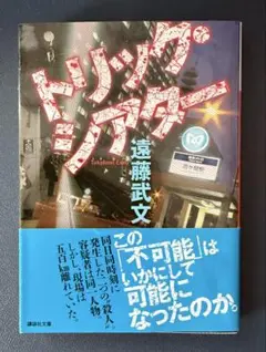 「トリック・シアター 」遠藤武文　講談社文庫