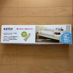 ベッドガード 130cm KATOJI