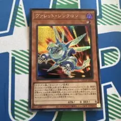 ヴァレット・シンクロン シークレット