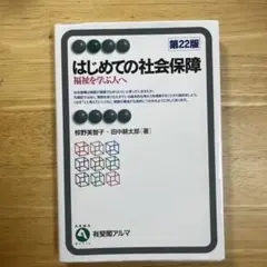 はじめての社会保障〔第22版〕 福祉を学ぶ人へ