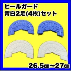 ヒールガード ソールガード スニーカープロテクター ★保護【白青2足セット】