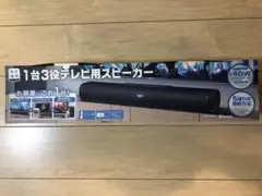 一台三役 40W ホームスピーカー