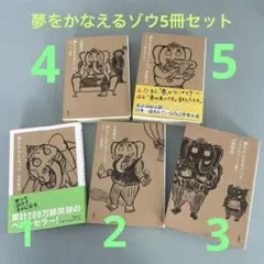 夢をかなえるゾウ 5巻セット
