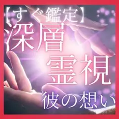 【深層霊視】 占い 恋愛 結婚 復縁 不倫 片思い 霊視鑑定