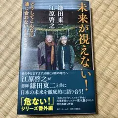 未来が視えない! どうしてこんなに通じ合わないんだろう?