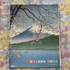 2025年最新】川瀬巴水 朝日新聞の人気アイテム - メルカリ