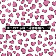 ゆうのてゃ様ご確認専用ページ⋆.˚⊹⁺