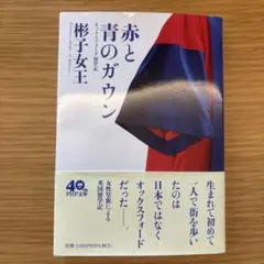 赤と青のガウン オックスフォード留学記