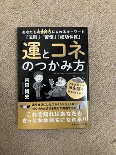 運とコネのつかみ方　内田博史　新品未使用
