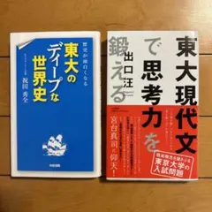 東大現代文で思考力を鍛える 東大のディープな世界史