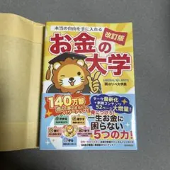 お金の大学 改訂版