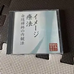 イメージ療法　白隠禅師の内観法