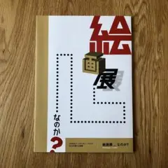 ◆ほぼ新品・図録◆絵画展…なのか？◆即発送◆