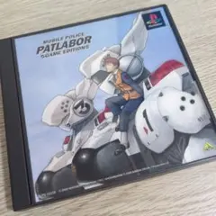 機動警察パトレイバー　ps1 ソフト