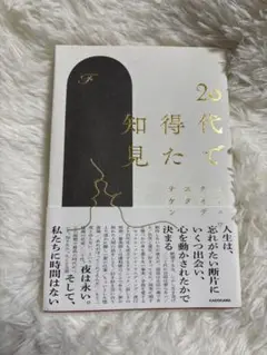 20代で得た知見