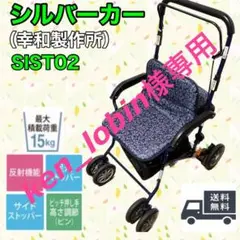 【美品】幸和製作所 シルバーカー SIST02 TacaoF