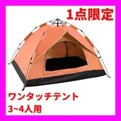 テント ワンタッチテント 3~4人用 テント 設営簡単 キャンプ アウトドア