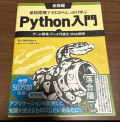 最短距離でゼロからしっかり学ぶPython入門 実践編