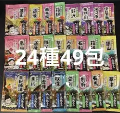 いい湯旅立ち にごり湯 24種49包 入浴剤 まとめ売り ②
