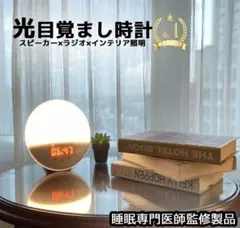 光で目覚める目覚まし時計 SA-CL1002