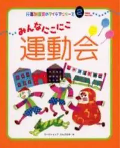 みんなにこにこ運動会