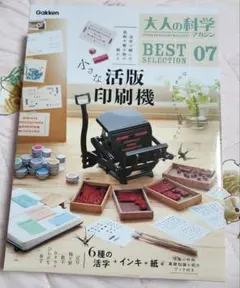 大人の科学マガジン 小さな活版印刷機