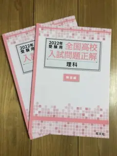 2022年受験用 全国高校入試問題正解 理科