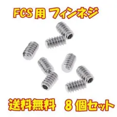 FCS用 ステンレス 標準ネジ フィンネジ 8個セット イモネジ サーフィン