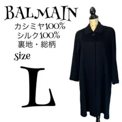 【カシミヤ100%】【L】BALMAIN♡バルマン ロングコート 裏地・シルク