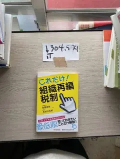 これだけ! 組織再編税制